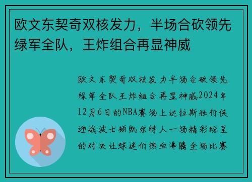 欧文东契奇双核发力，半场合砍领先绿军全队，王炸组合再显神威