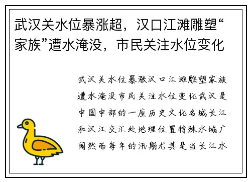 武汉关水位暴涨超，汉口江滩雕塑“家族”遭水淹没，市民关注水位变化
