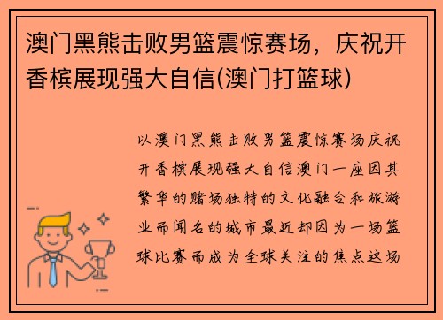 澳门黑熊击败男篮震惊赛场，庆祝开香槟展现强大自信(澳门打篮球)