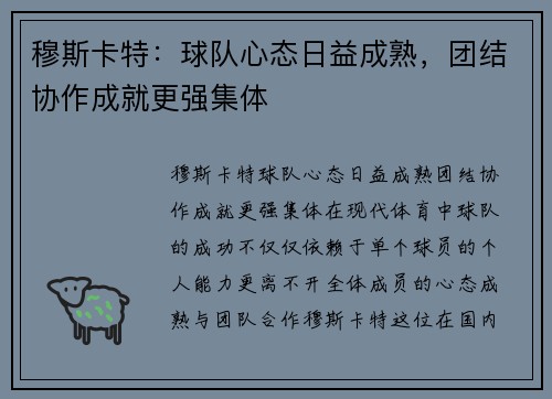穆斯卡特：球队心态日益成熟，团结协作成就更强集体