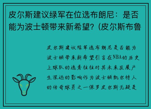 皮尔斯建议绿军在位选布朗尼：是否能为波士顿带来新希望？(皮尔斯布鲁斯男)