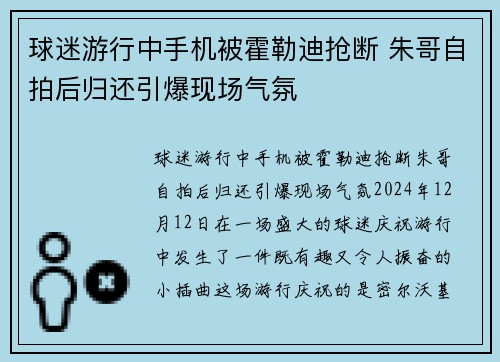 球迷游行中手机被霍勒迪抢断 朱哥自拍后归还引爆现场气氛