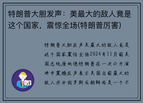 特朗普大胆发声：美最大的敌人竟是这个国家，震惊全场(特朗普厉害)