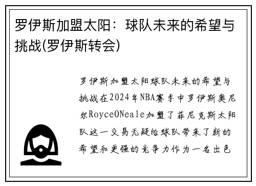 罗伊斯加盟太阳：球队未来的希望与挑战(罗伊斯转会)
