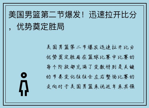 美国男篮第二节爆发！迅速拉开比分，优势奠定胜局