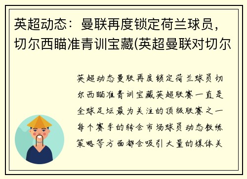 英超动态：曼联再度锁定荷兰球员，切尔西瞄准青训宝藏(英超曼联对切尔西)