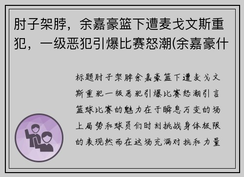 肘子架脖，余嘉豪篮下遭麦戈文斯重犯，一级恶犯引爆比赛怒潮(余嘉豪什么水平)