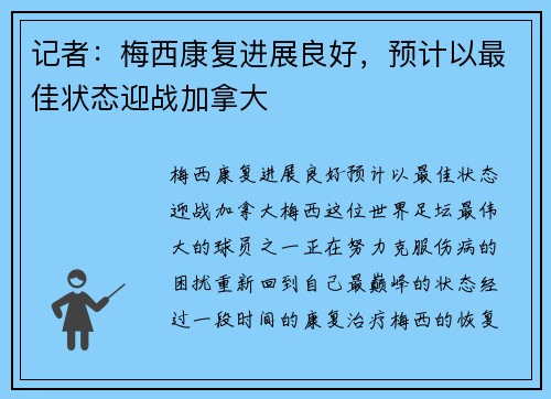 记者：梅西康复进展良好，预计以最佳状态迎战加拿大