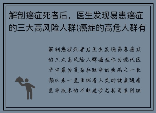 解剖癌症死者后，医生发现易患癌症的三大高风险人群(癌症的高危人群有哪些)
