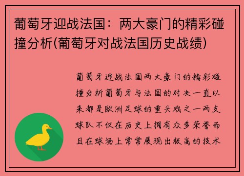 葡萄牙迎战法国：两大豪门的精彩碰撞分析(葡萄牙对战法国历史战绩)