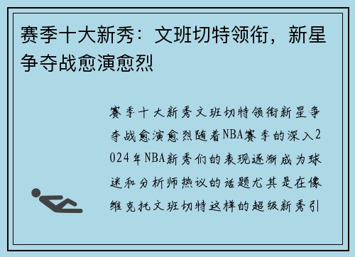 赛季十大新秀：文班切特领衔，新星争夺战愈演愈烈