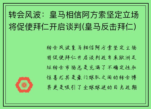 转会风波：皇马相信阿方索坚定立场将促使拜仁开启谈判(皇马反击拜仁)