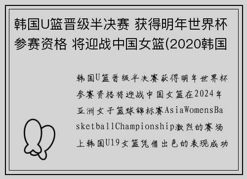 韩国U篮晋级半决赛 获得明年世界杯参赛资格 将迎战中国女篮(2020韩国女子篮球联赛)