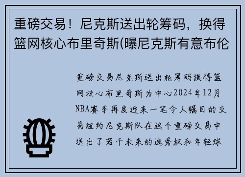 重磅交易！尼克斯送出轮筹码，换得篮网核心布里奇斯(曝尼克斯有意布伦森)