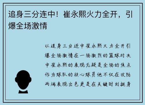 追身三分连中！崔永熙火力全开，引爆全场激情