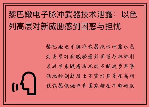 黎巴嫩电子脉冲武器技术泄露：以色列高层对新威胁感到困惑与担忧