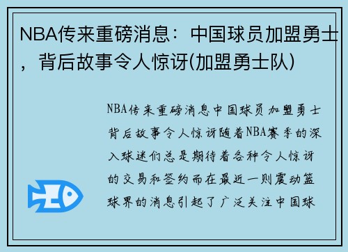 NBA传来重磅消息：中国球员加盟勇士，背后故事令人惊讶(加盟勇士队)