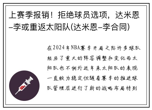 上赛季报销！拒绝球员选项，达米恩-李或重返太阳队(达米恩-李合同)