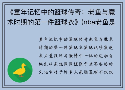 《童年记忆中的篮球传奇：老鱼与魔术时期的第一件篮球衣》(nba老鱼是谁)