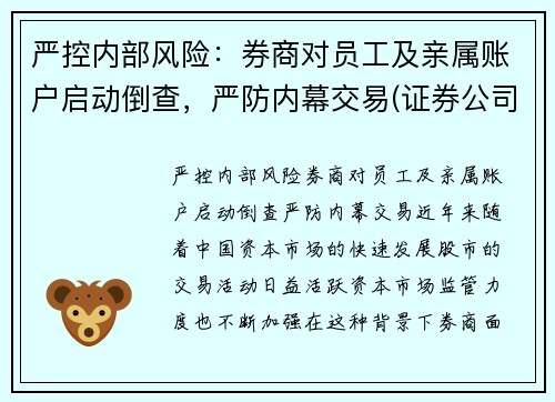 严控内部风险：券商对员工及亲属账户启动倒查，严防内幕交易(证券公司亲属回避制度)