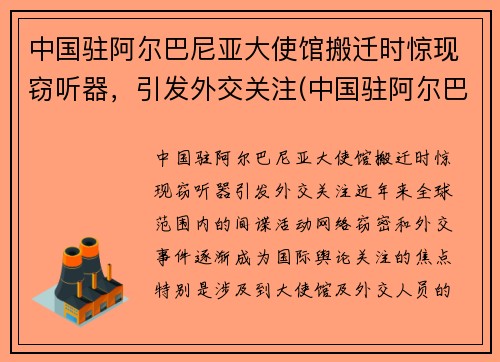 中国驻阿尔巴尼亚大使馆搬迁时惊现窃听器，引发外交关注(中国驻阿尔巴尼亚武官)