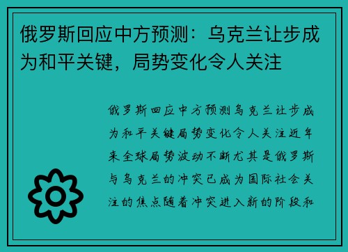 俄罗斯回应中方预测：乌克兰让步成为和平关键，局势变化令人关注