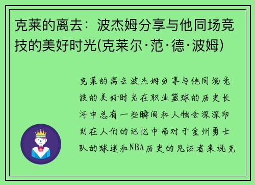 克莱的离去：波杰姆分享与他同场竞技的美好时光(克莱尔·范·德·波姆)