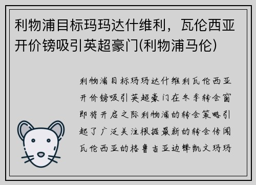 利物浦目标玛玛达什维利，瓦伦西亚开价镑吸引英超豪门(利物浦马伦)