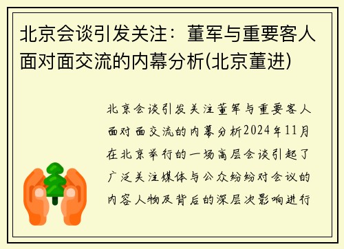 北京会谈引发关注：董军与重要客人面对面交流的内幕分析(北京董进)