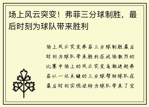场上风云突变！弗菲三分球制胜，最后时刻为球队带来胜利