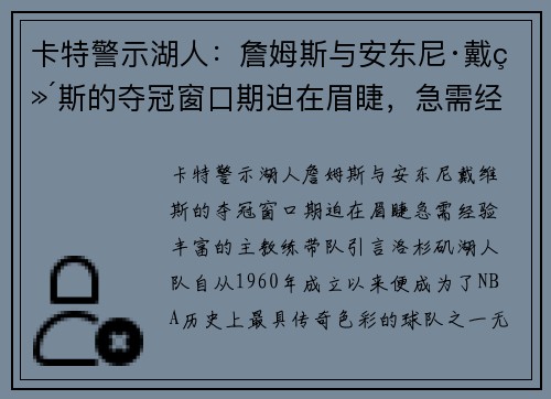 卡特警示湖人：詹姆斯与安东尼·戴维斯的夺冠窗口期迫在眉睫，急需经验丰富的主教练带队
