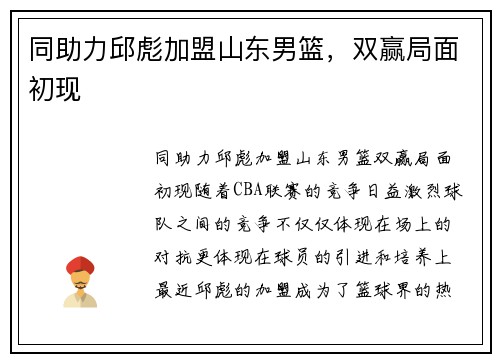 同助力邱彪加盟山东男篮，双赢局面初现