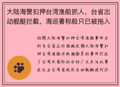大陆海警扣押台湾渔船抓人，台省出动舰艇拦截，海巡署称船只已被拖入福建军港