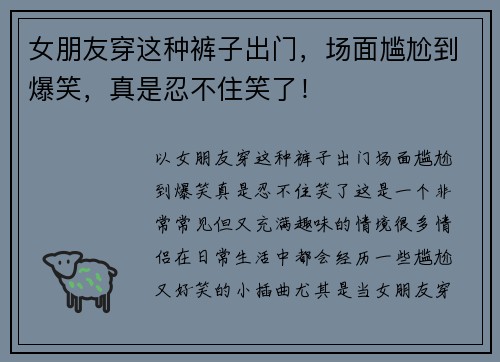 女朋友穿这种裤子出门，场面尴尬到爆笑，真是忍不住笑了！