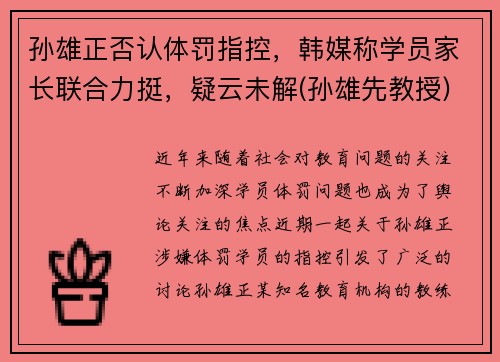 孙雄正否认体罚指控，韩媒称学员家长联合力挺，疑云未解(孙雄先教授)
