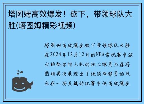 塔图姆高效爆发！砍下，带领球队大胜(塔图姆精彩视频)