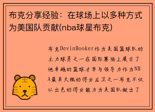 布克分享经验：在球场上以多种方式为美国队贡献(nba球星布克)