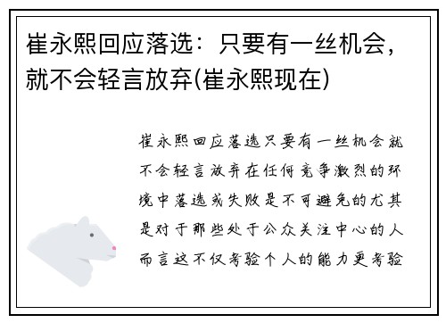 崔永熙回应落选：只要有一丝机会，就不会轻言放弃(崔永熙现在)