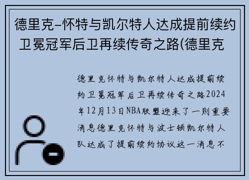 德里克-怀特与凯尔特人达成提前续约 卫冕冠军后卫再续传奇之路(德里克怀特有潜力吗)