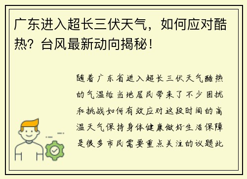 广东进入超长三伏天气，如何应对酷热？台风最新动向揭秘！