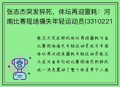 张志杰突发猝死，体坛再迎噩耗：河南比赛现场痛失年轻运动员(331022199510313119张志杰)