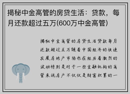 揭秘中金高管的房贷生活：贷款，每月还款超过五万(600万中金高管)