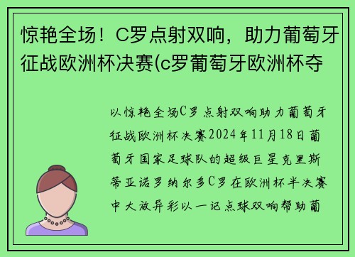 惊艳全场！C罗点射双响，助力葡萄牙征战欧洲杯决赛(c罗葡萄牙欧洲杯夺冠)