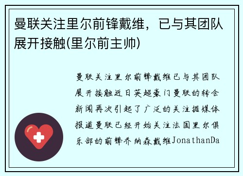 曼联关注里尔前锋戴维，已与其团队展开接触(里尔前主帅)