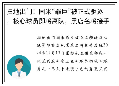 扫地出门！国米“罪臣”被正式驱逐，核心球员即将离队，黑店名将接手接班