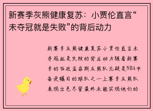 新赛季灰熊健康复苏：小贾伦直言“未夺冠就是失败”的背后动力