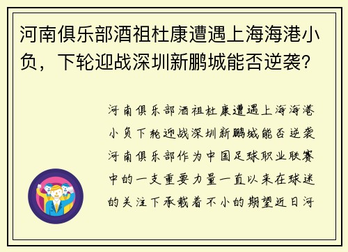 河南俱乐部酒祖杜康遭遇上海海港小负，下轮迎战深圳新鹏城能否逆袭？