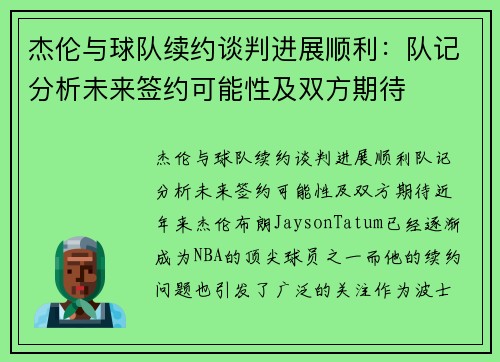 杰伦与球队续约谈判进展顺利：队记分析未来签约可能性及双方期待