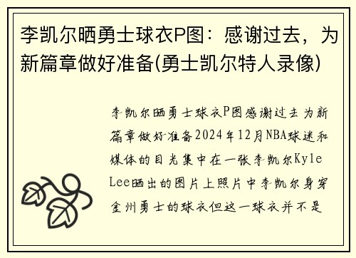 李凯尔晒勇士球衣P图：感谢过去，为新篇章做好准备(勇士凯尔特人录像)