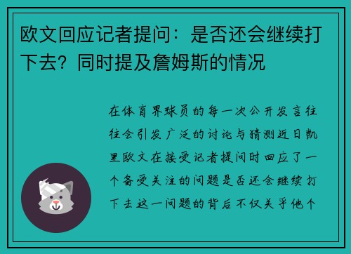 欧文回应记者提问：是否还会继续打下去？同时提及詹姆斯的情况